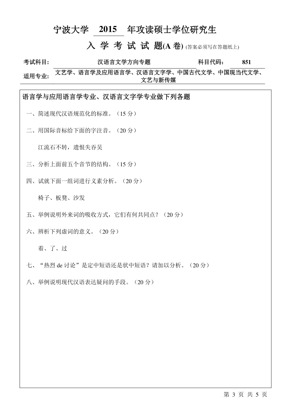 851汉语言文学方向专题A卷.pdf_第3页