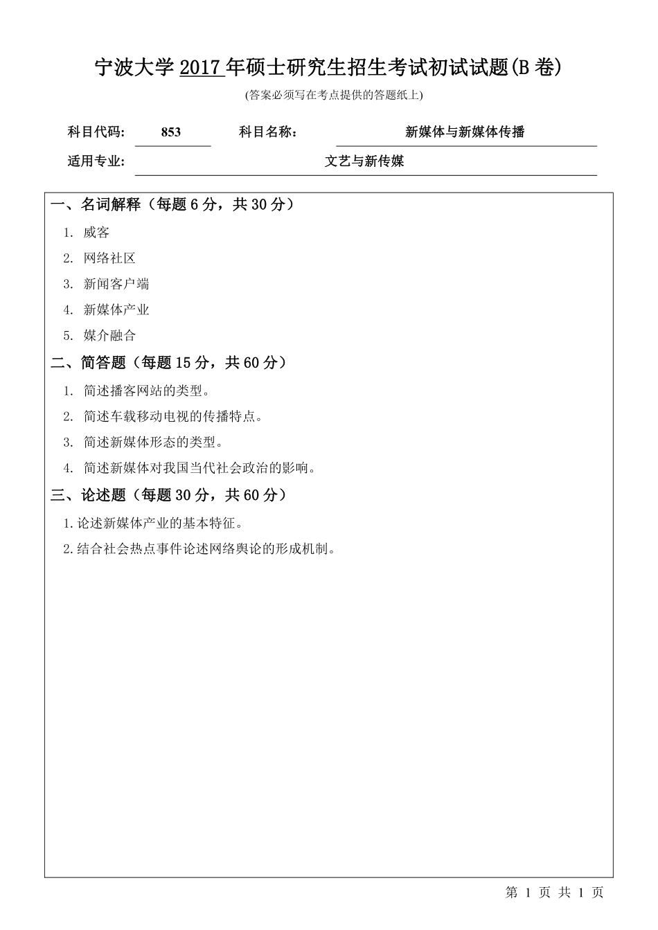 853新媒体与新媒体传播初试试卷（B卷）.pdf_第1页