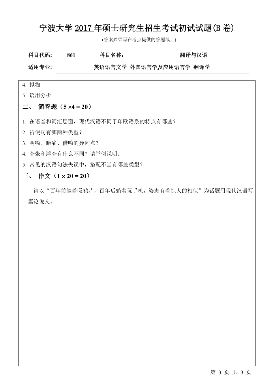 861翻译与汉语初试试卷（B卷）.pdf_第3页