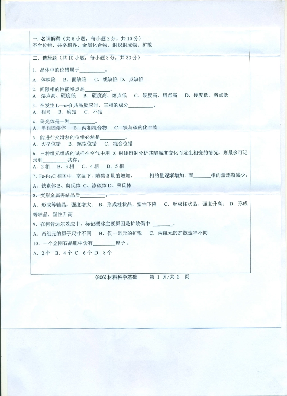 806材料科学与基础.pdf_第1页