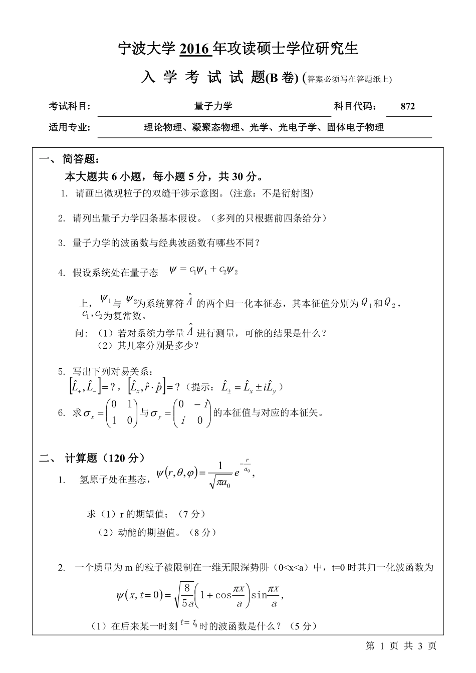 872量子力学（B卷）.pdf_第1页