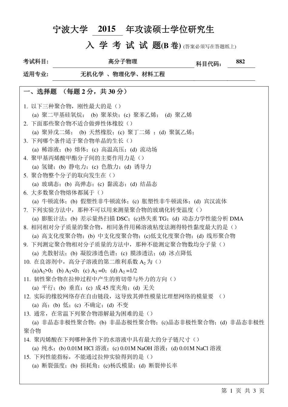 882高分子物理B卷.pdf_第1页