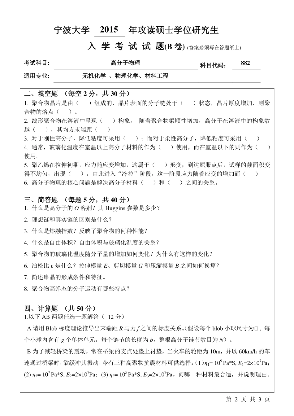 882高分子物理B卷.pdf_第2页