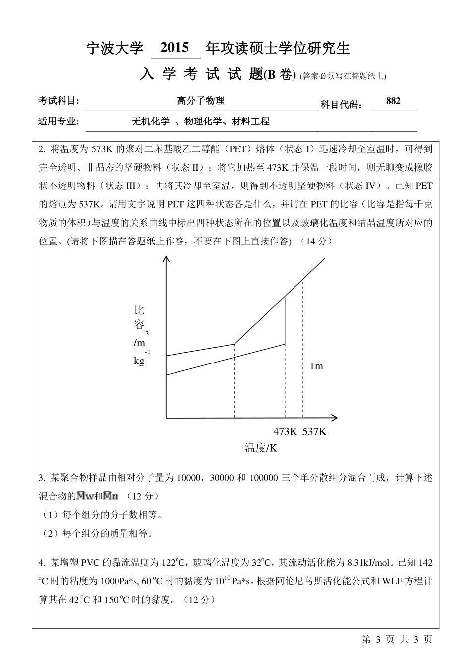 882高分子物理B卷.pdf_第3页
