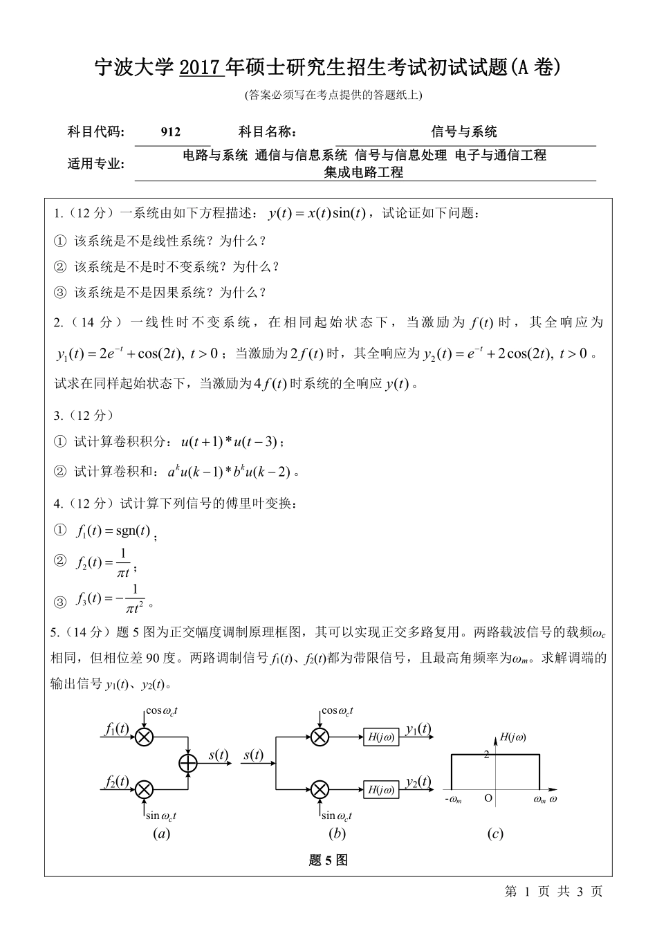 912信号与系统初试试卷（A卷）.pdf_第1页