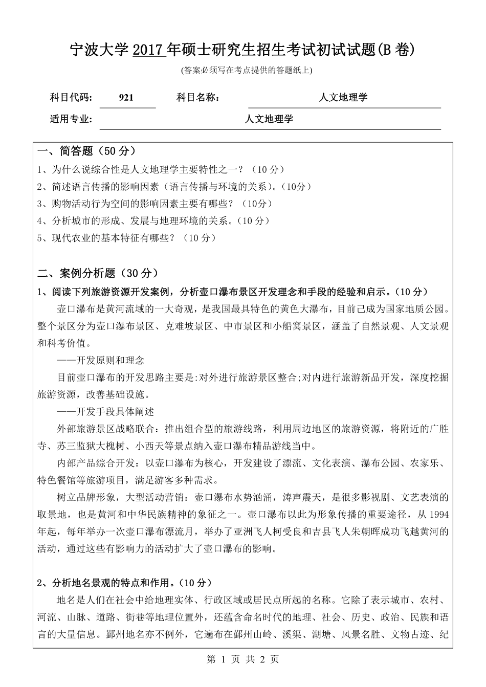 921人文地理学初试试卷（B卷）.pdf_第1页