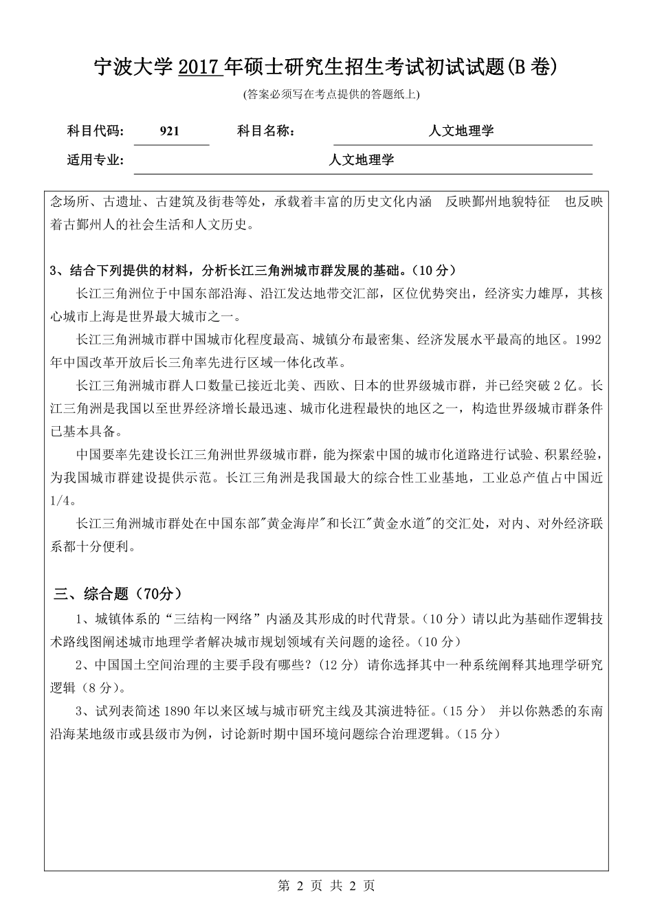 921人文地理学初试试卷（B卷）.pdf_第2页