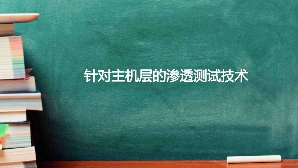 04-针对主机层的渗透技术基础.pdf_第1页