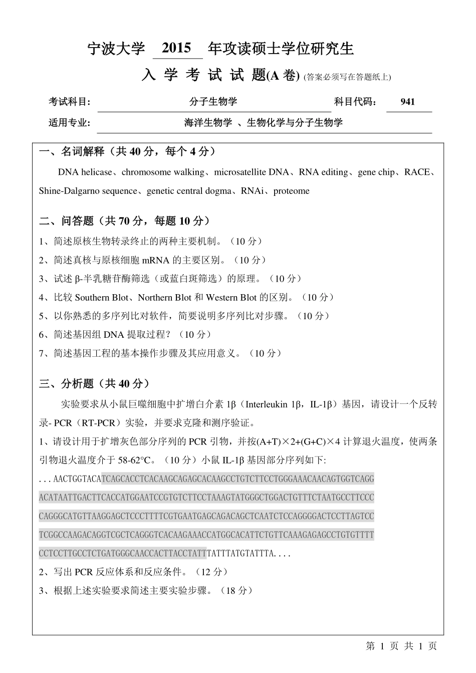 941分子生物学A卷.pdf_第1页
