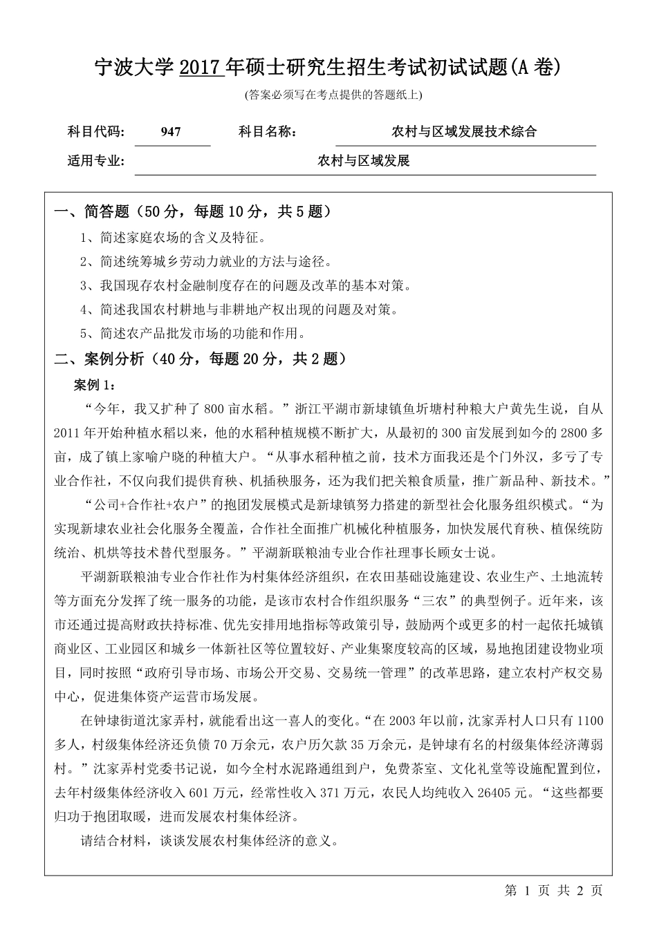 947农村与区域发展技术综合初试试卷（A卷）.pdf_第1页
