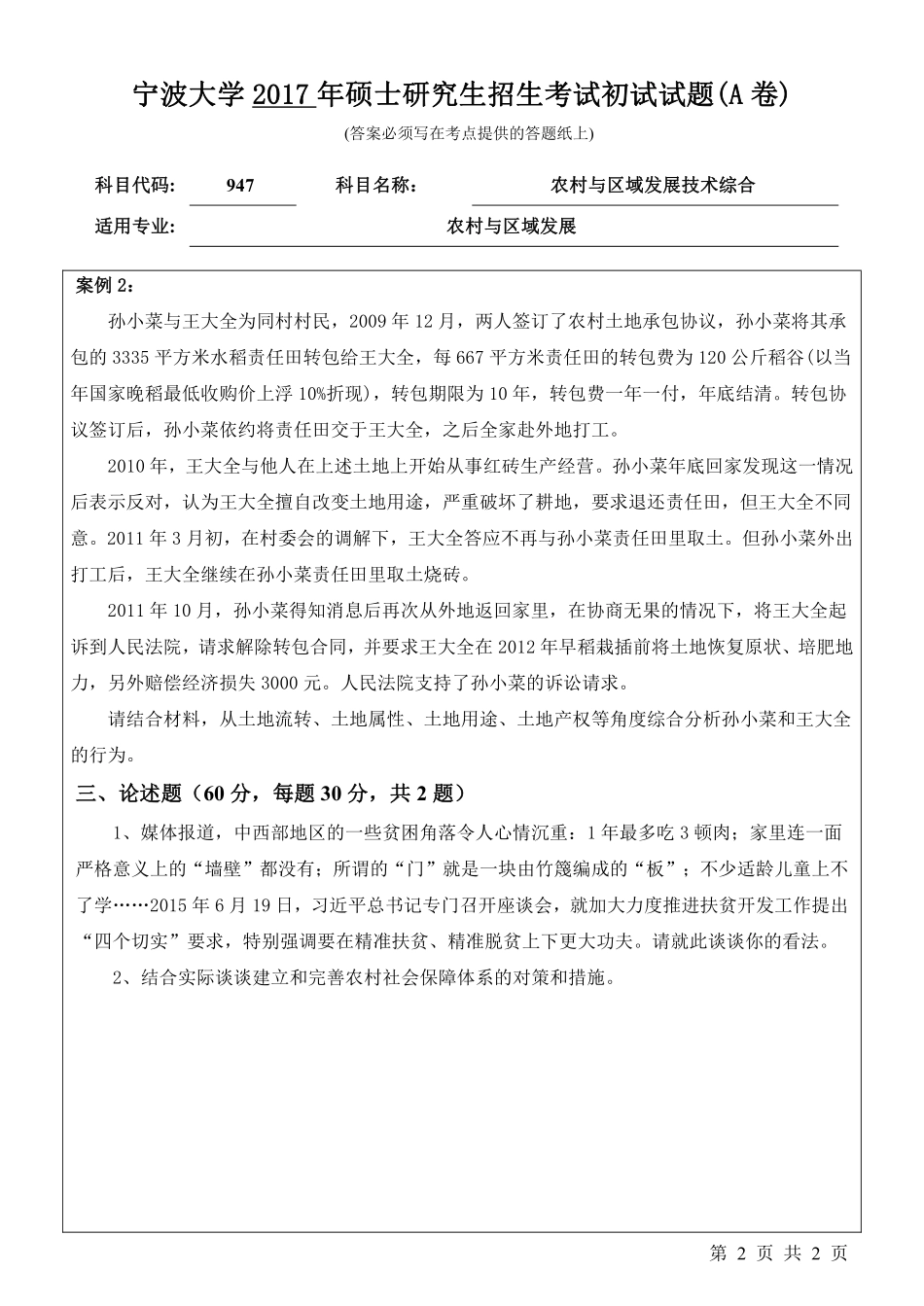 947农村与区域发展技术综合初试试卷（A卷）.pdf_第2页