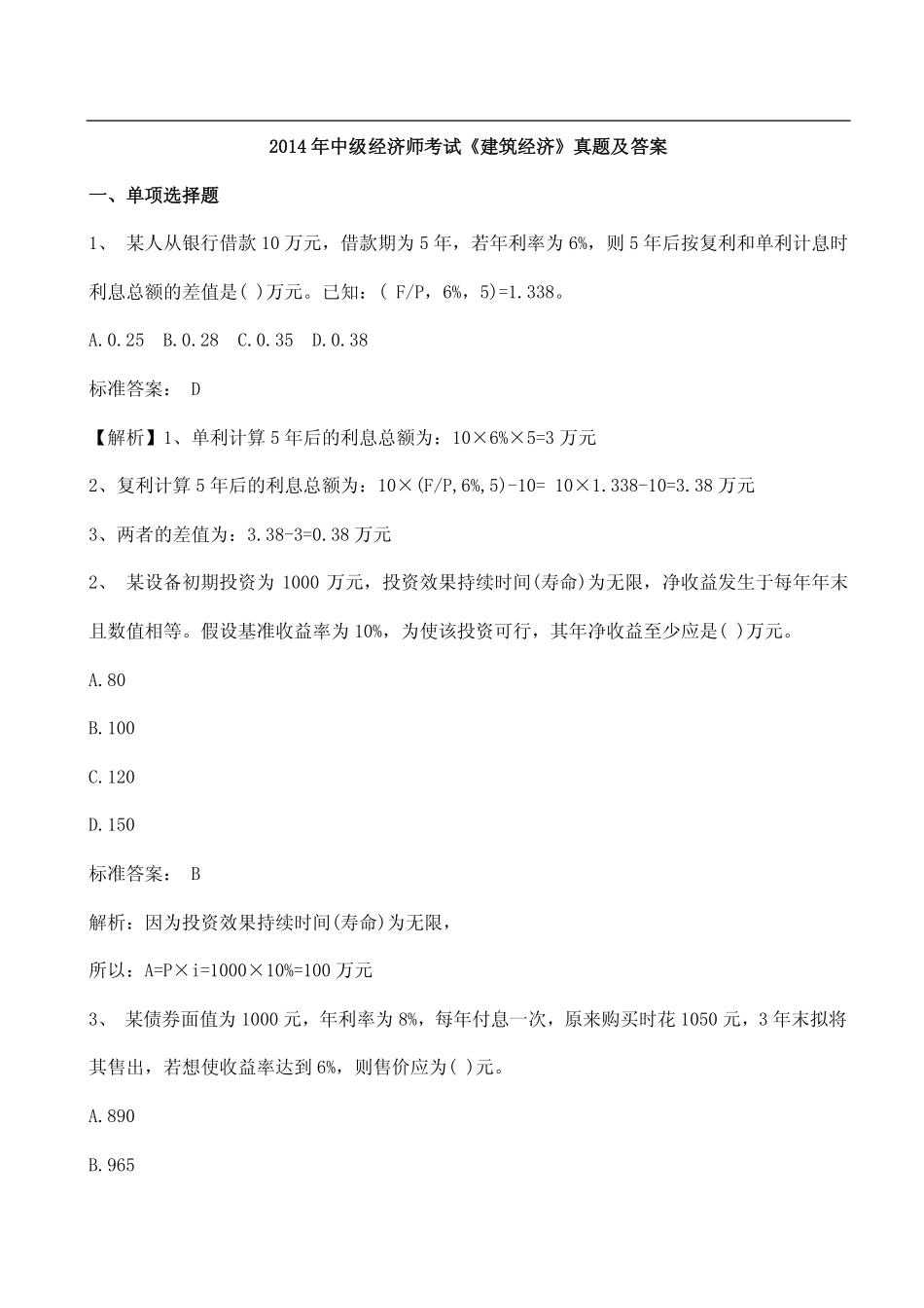 2014年中级经济师考试《建筑经济》真题及答案.pdf_第1页