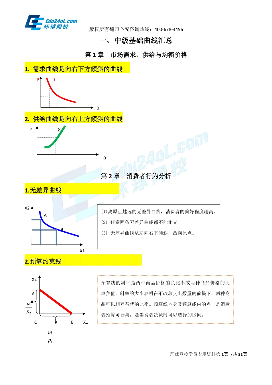 经济基础内部资料（二）.pdf_第1页