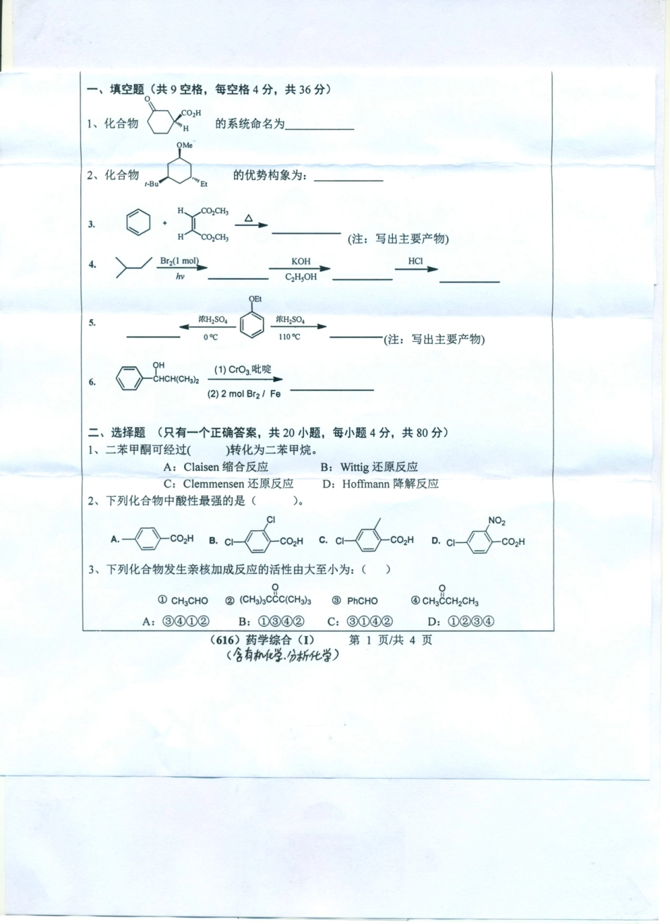 616药学综合（I）（含有机化学分析化学）.pdf_第1页