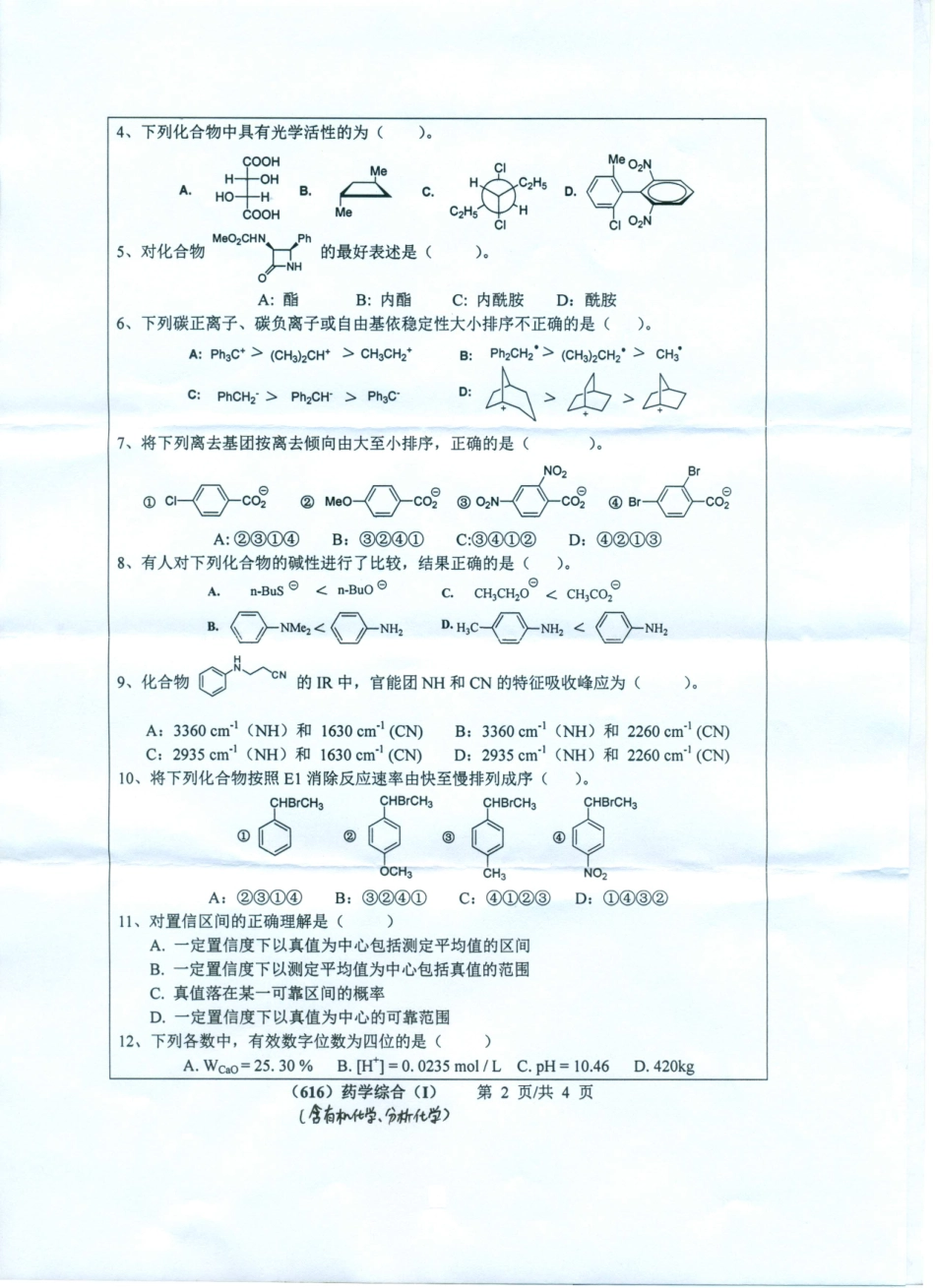 616药学综合（I）（含有机化学分析化学）.pdf_第2页