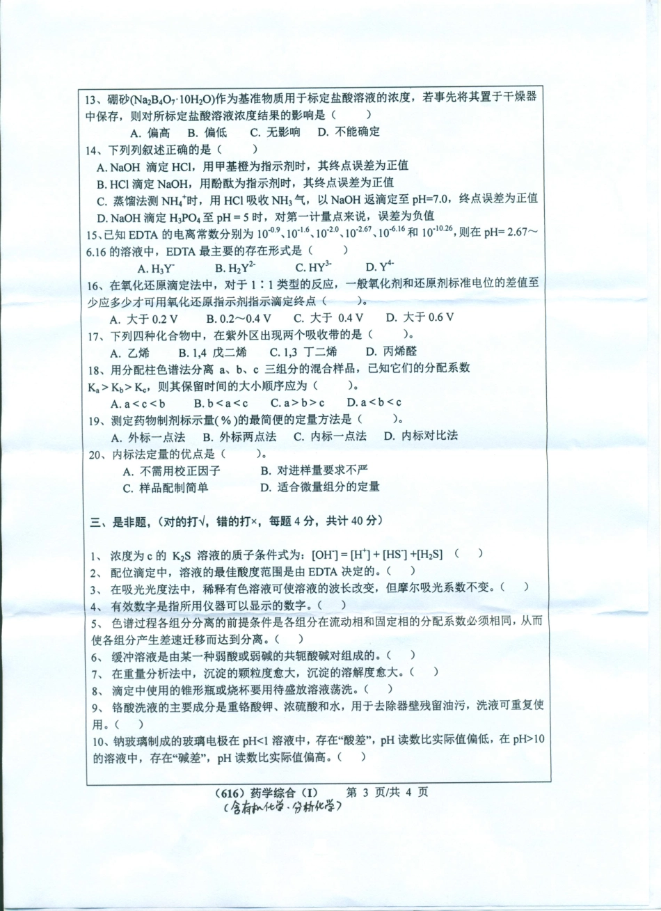 616药学综合（I）（含有机化学分析化学）.pdf_第3页