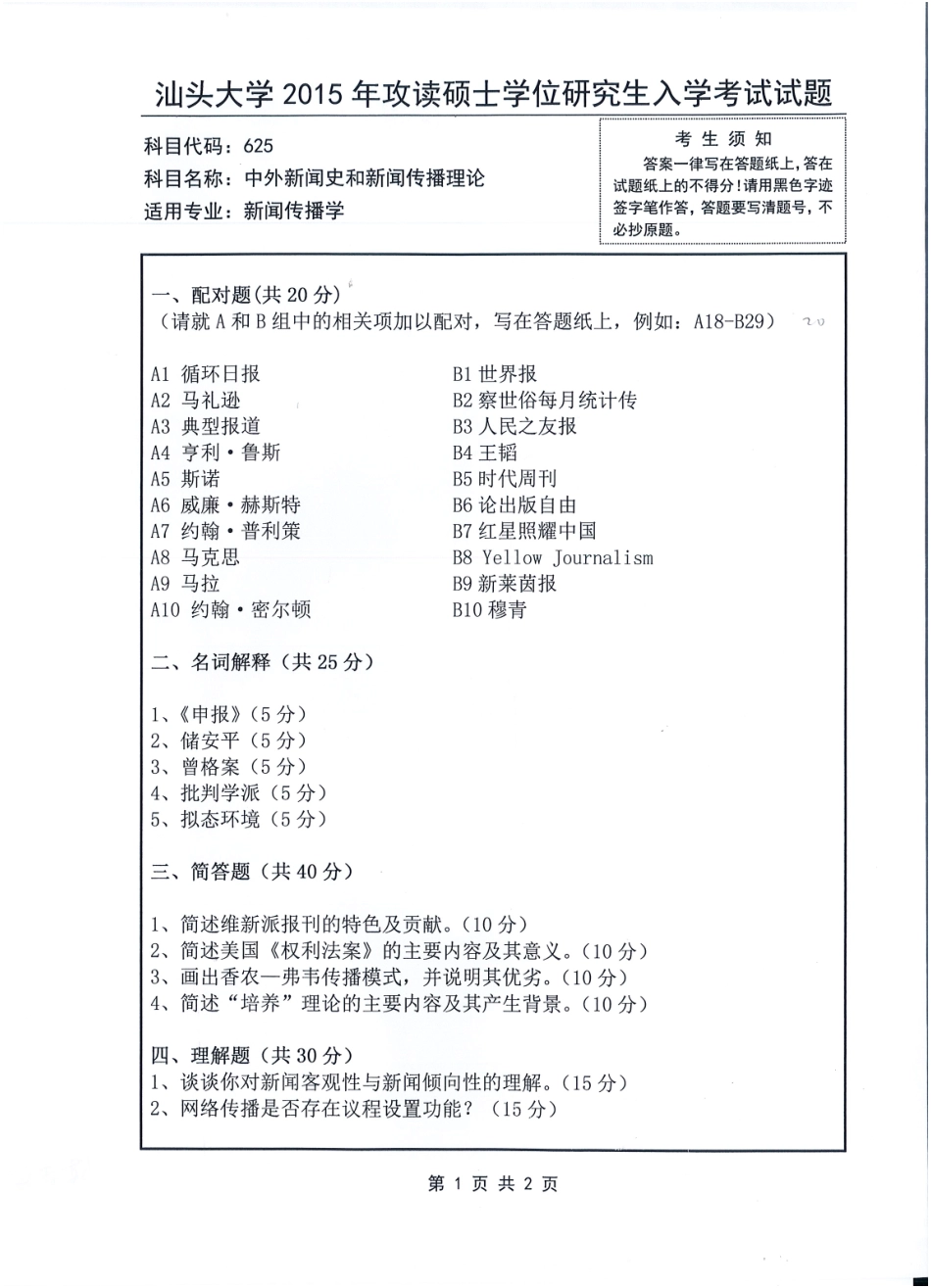 625-中外新闻史和新闻传播理论.pdf_第1页