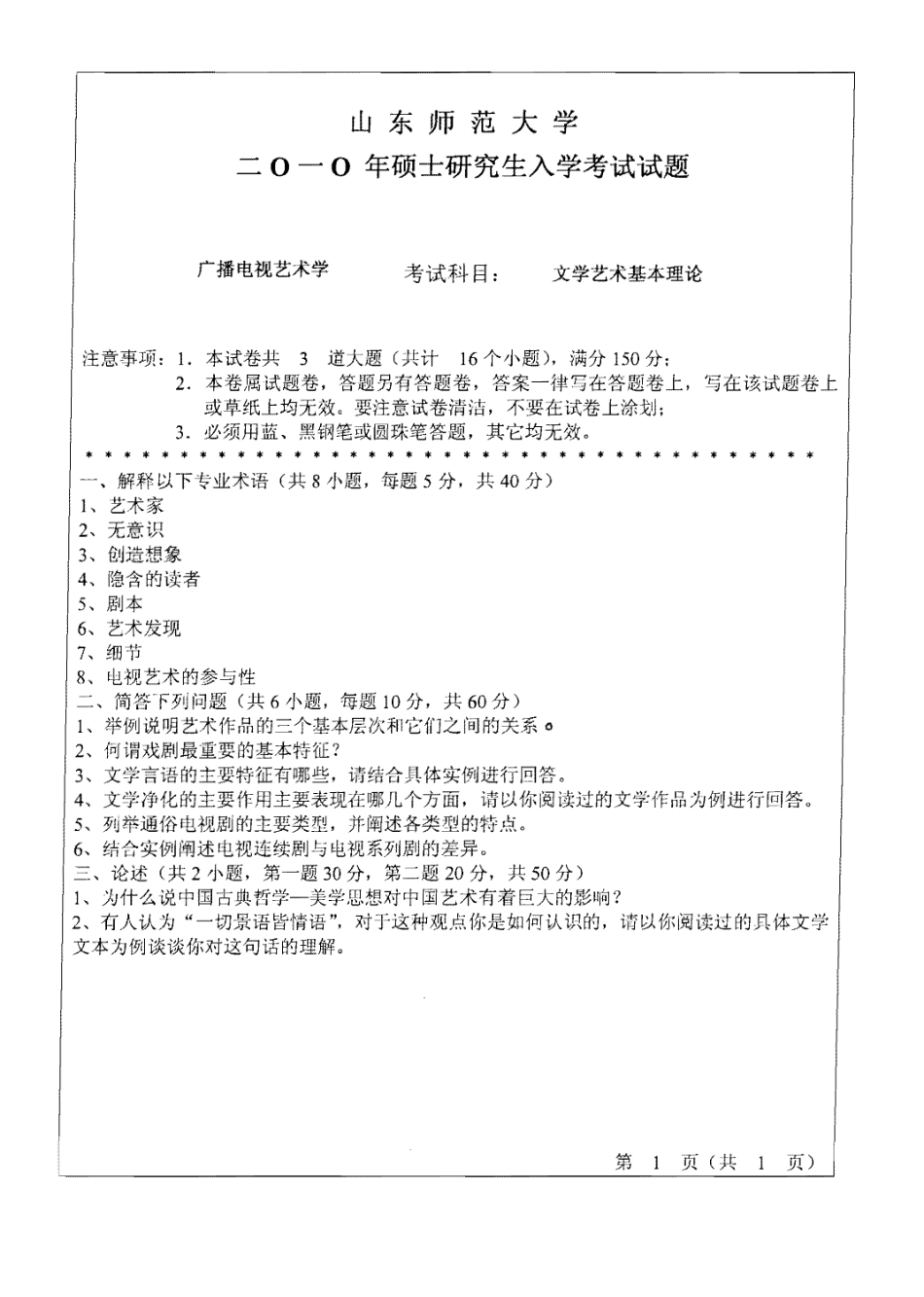 708 10文艺基本理论真题1P.pdf_第1页