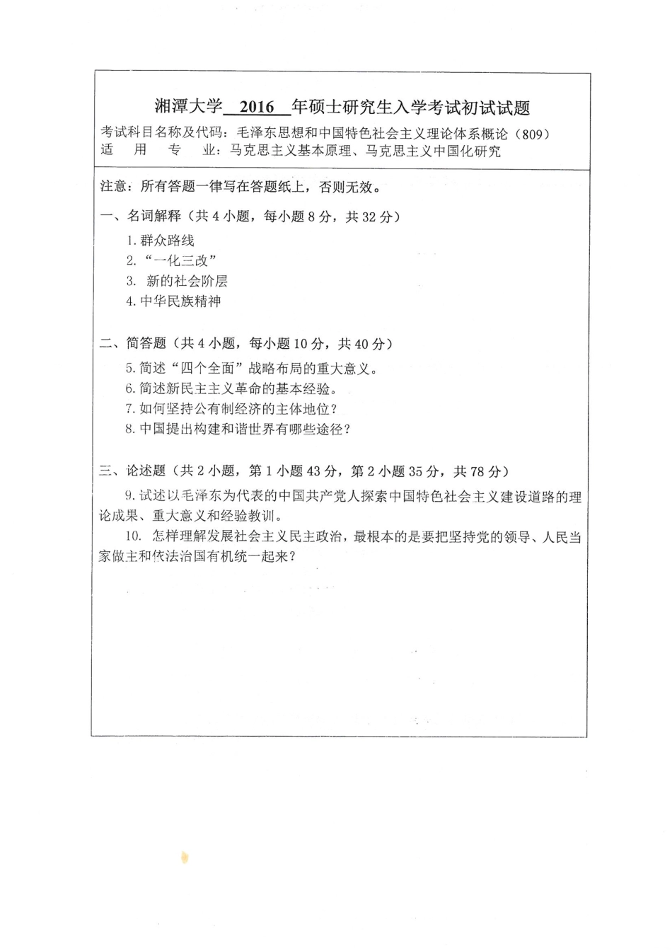 809毛泽东思想和中国特色社会主义理论体系.pdf_第1页