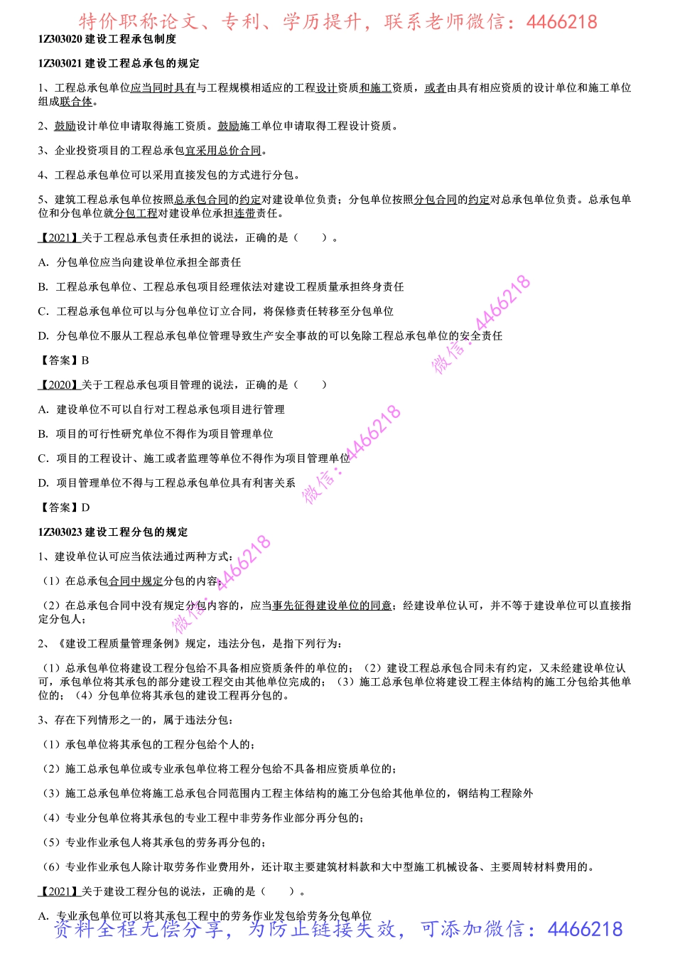 003.建设工程承包制度、建筑市场信用体系建设.pdf_第1页