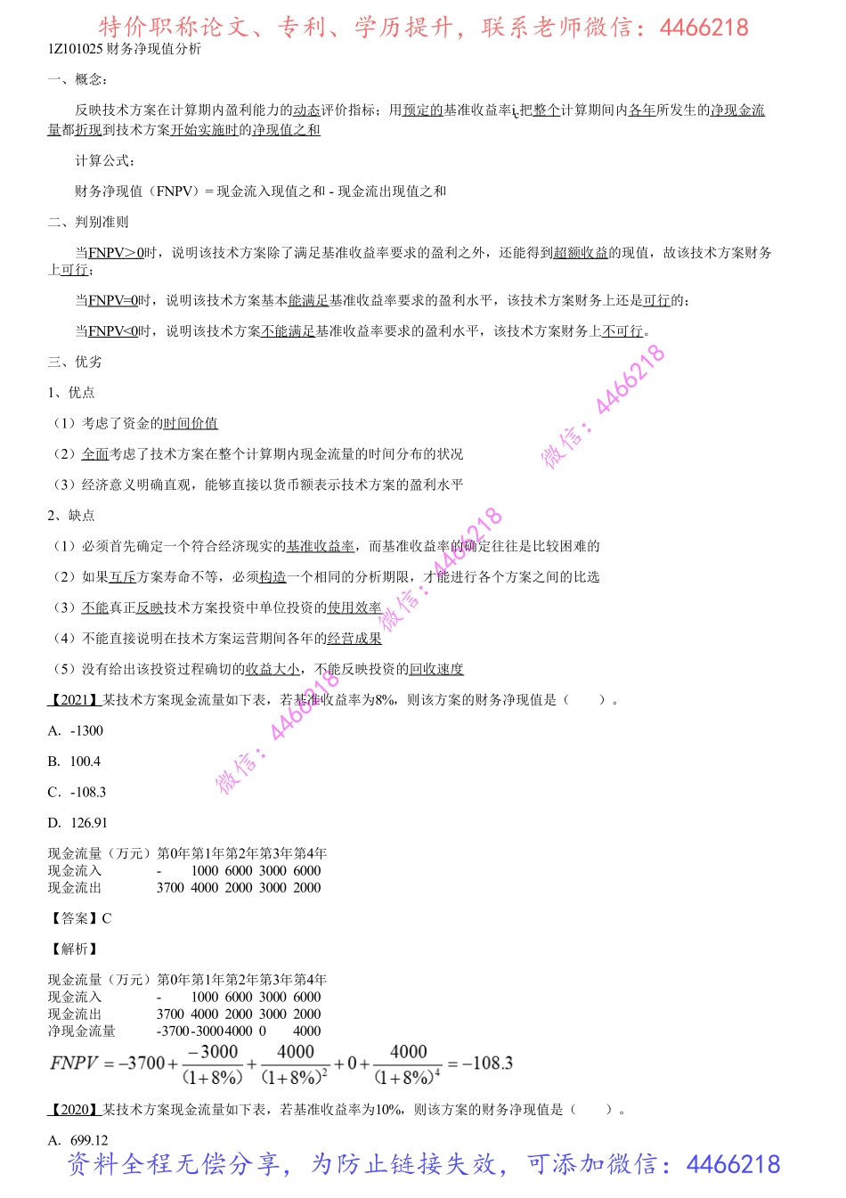 006.技术方案经济效果评价（三）.pdf_第1页