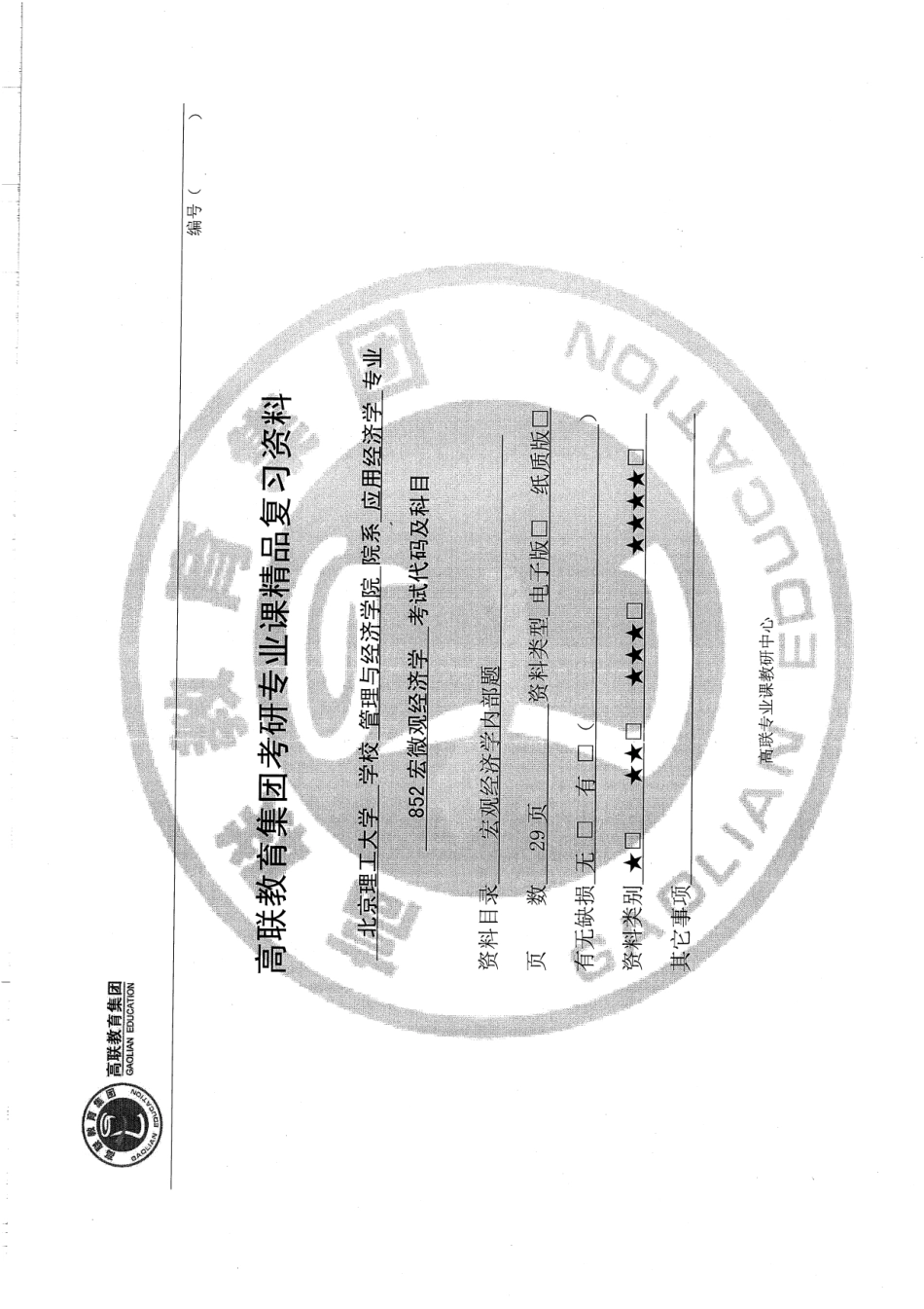 852宏观经济学内部题12套及最后一套的答案29p(1).pdf_第1页