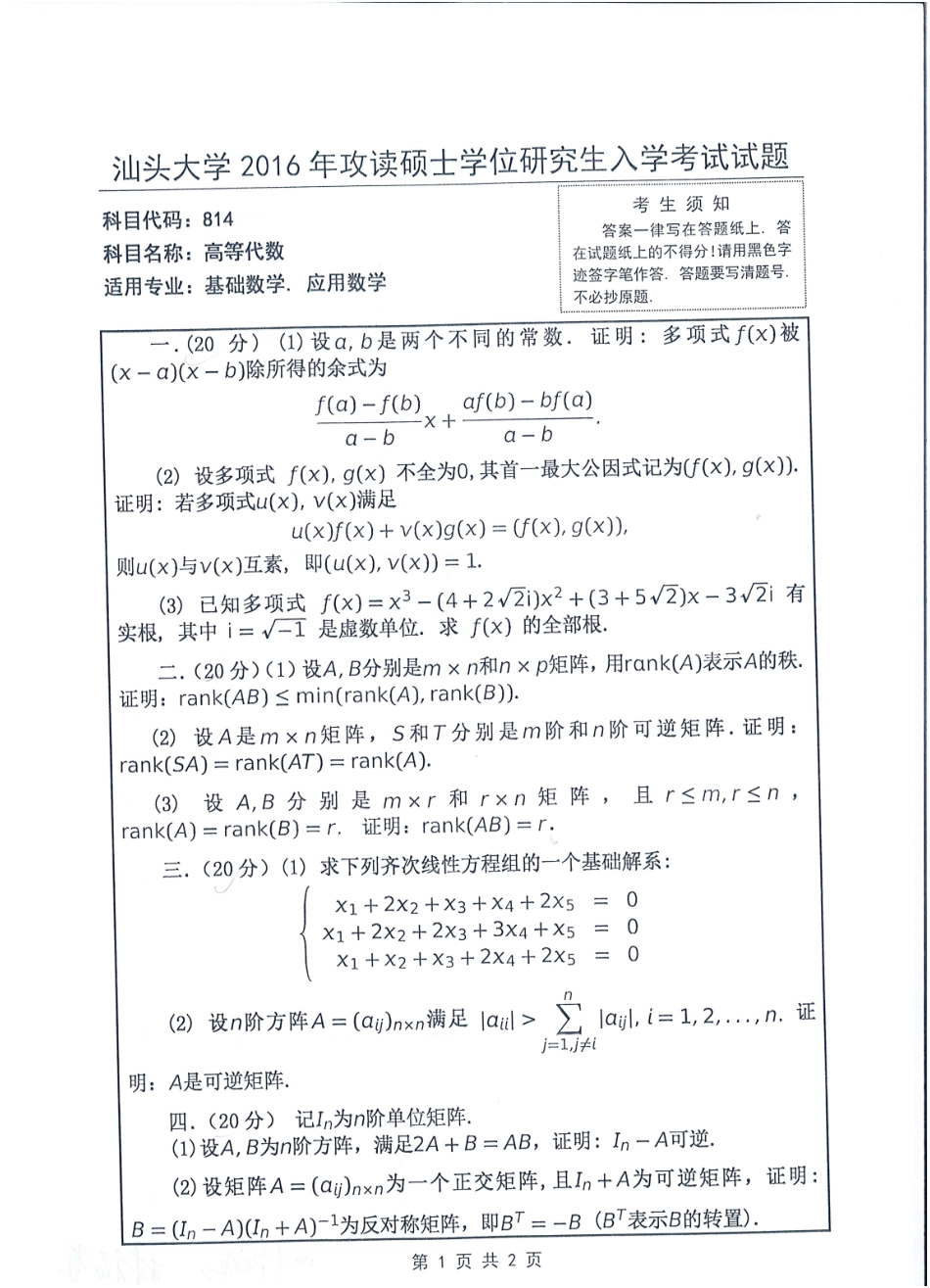 814 高等代数(1).pdf_第1页