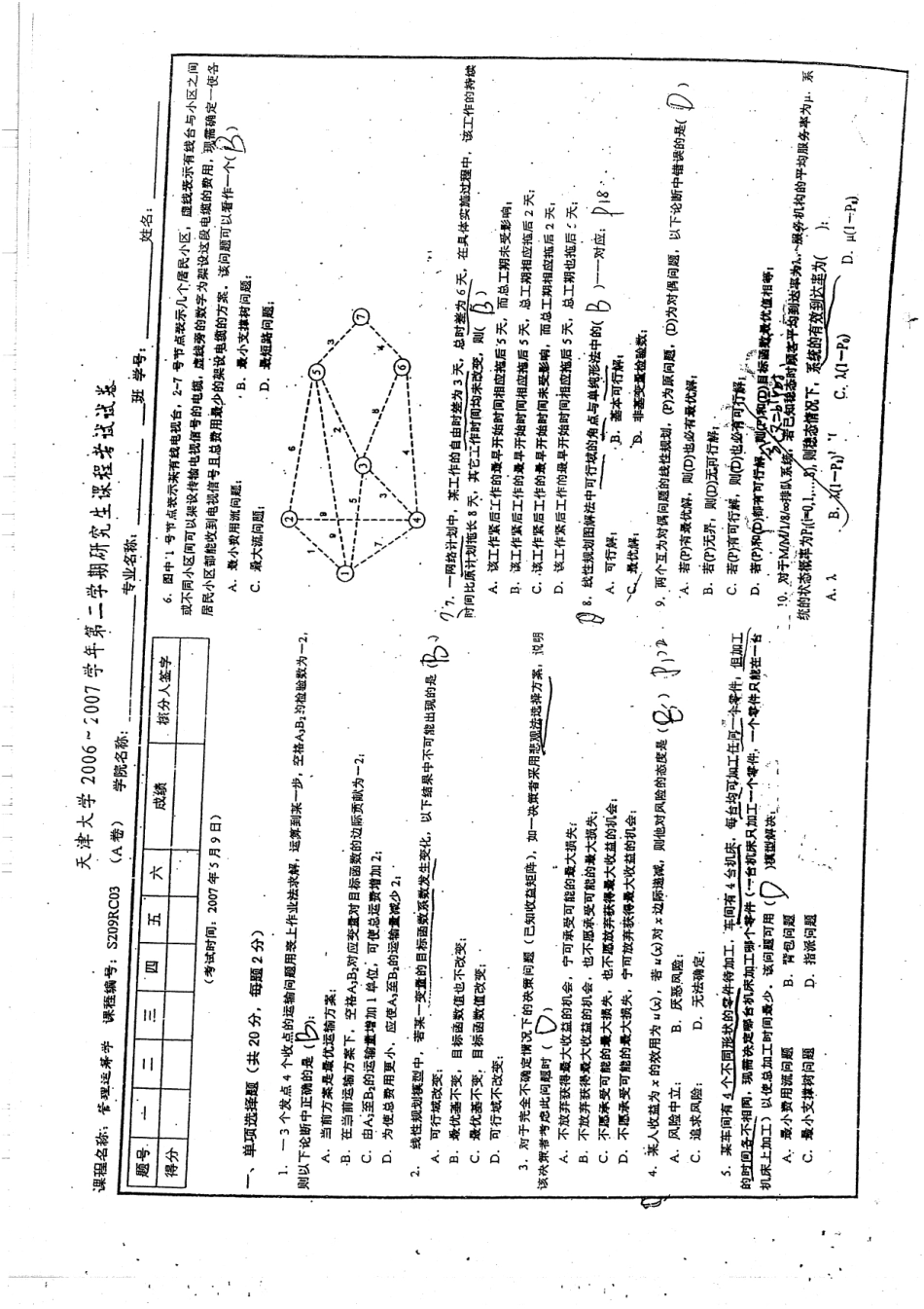 06-07学年研究生期末考试试题 4.pdf_第1页