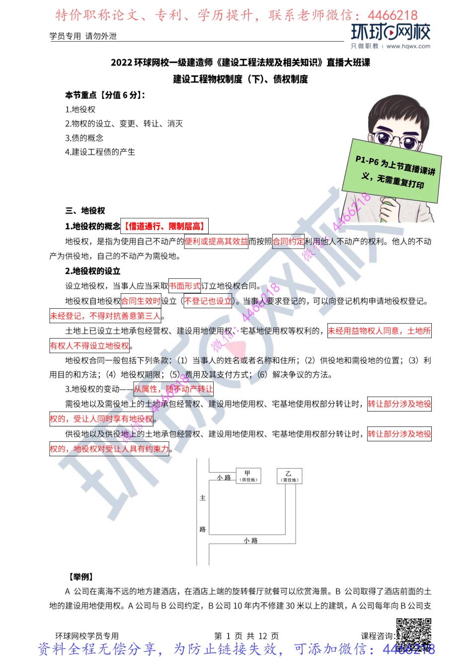 07-08讲-建设工程物权制度（下）、债权制度.pdf_第2页