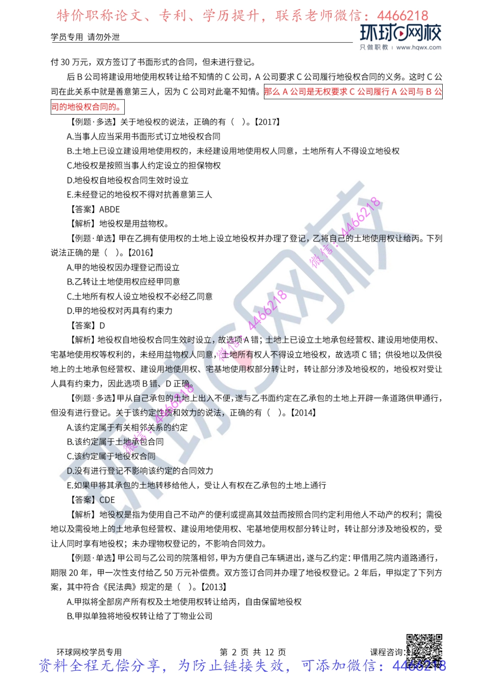 07-08讲-建设工程物权制度（下）、债权制度.pdf_第3页