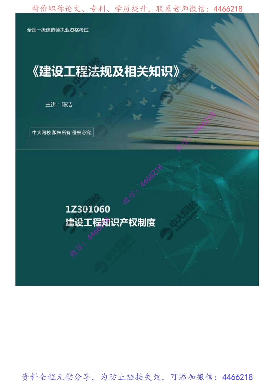 09.1Z3010001Z301060建设工程知识产权制度.mp4.pdf_第1页