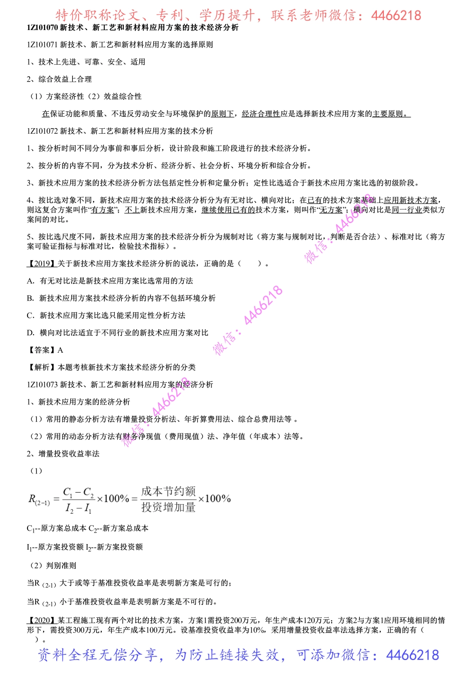 014.新技术、新工艺和新材料应用方案的技术经济分析.pdf_第1页