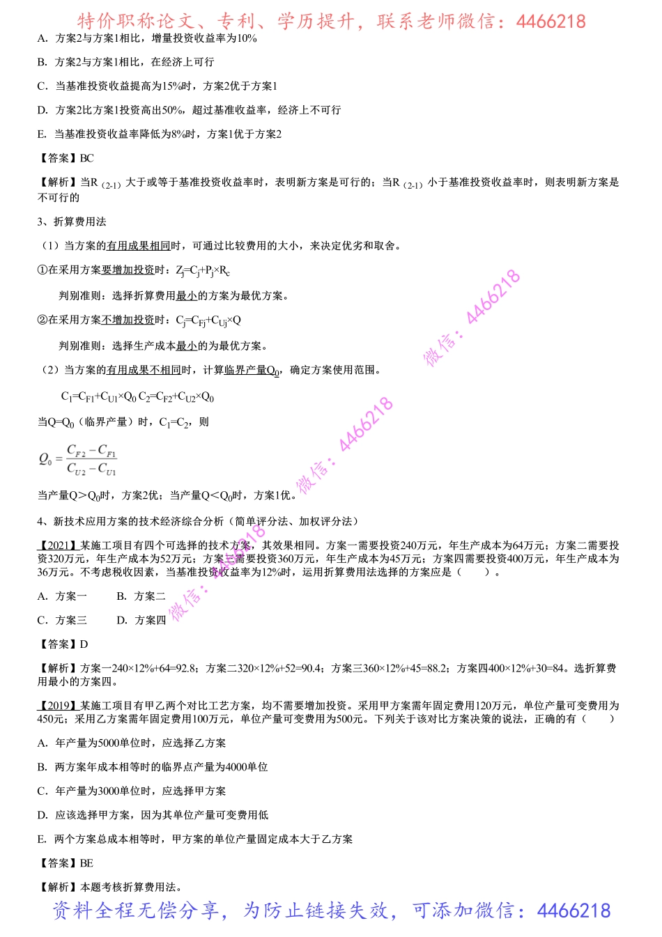 014.新技术、新工艺和新材料应用方案的技术经济分析.pdf_第2页