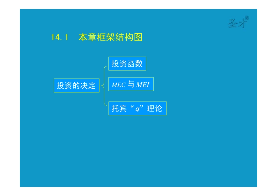 14第十四章产品市场和货币市场的一般均衡 [只读].pdf_第2页
