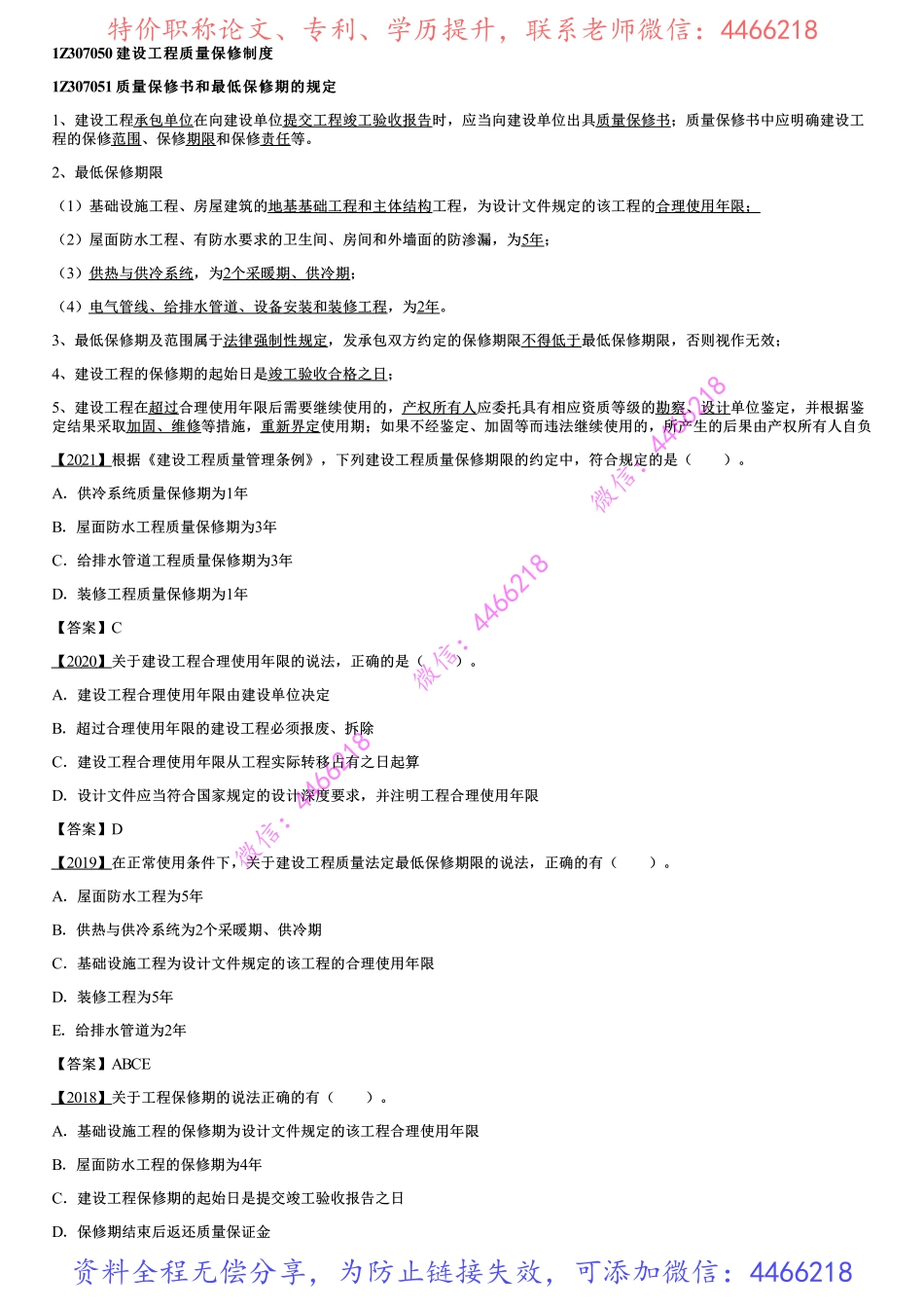 006.建设工程质量保修制度.pdf_第1页