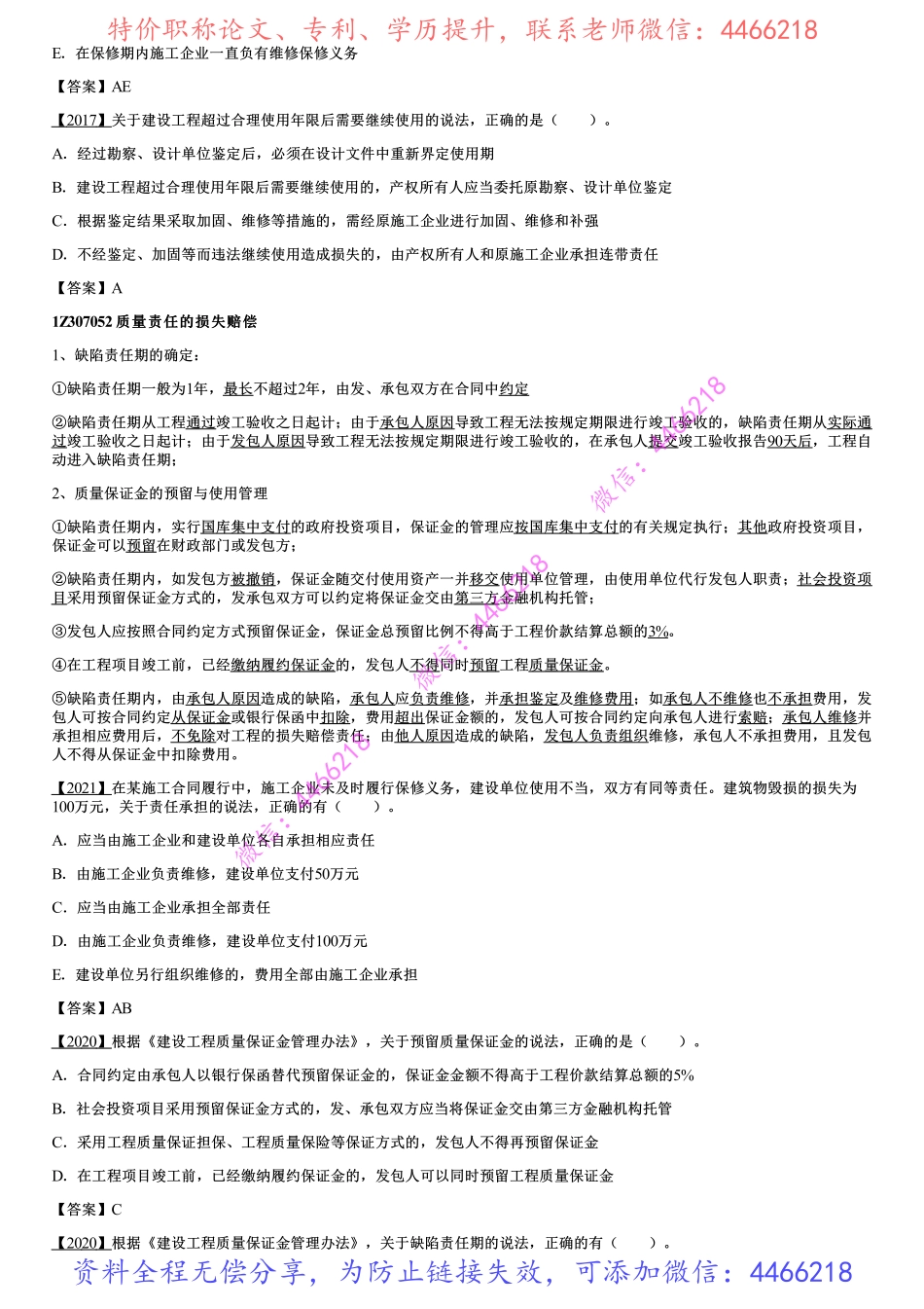 006.建设工程质量保修制度.pdf_第2页