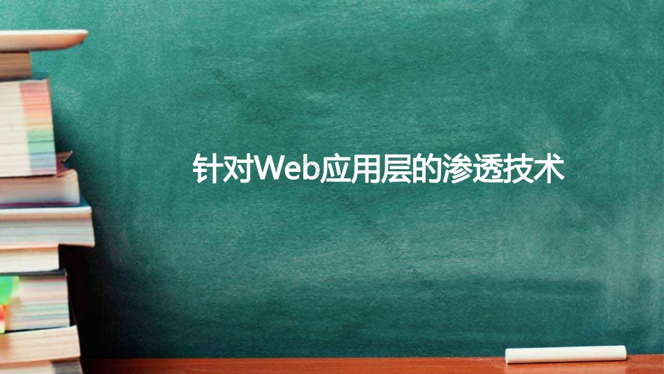 06-针对Web应用层的渗透技术基础.pdf_第1页