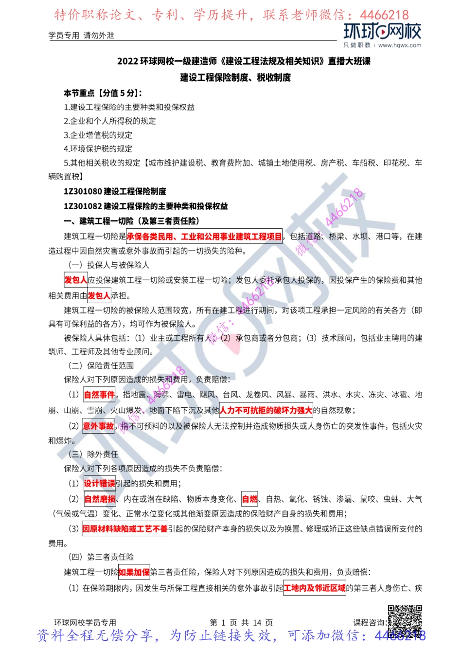 11-12讲-建设工程保险制度、税收制度.pdf_第2页