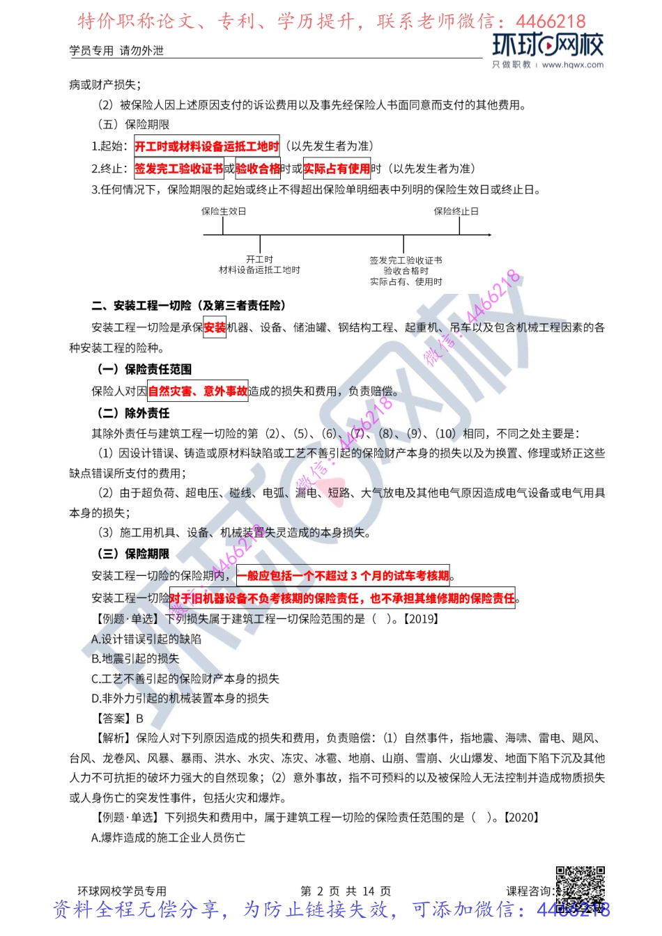 11-12讲-建设工程保险制度、税收制度.pdf_第3页