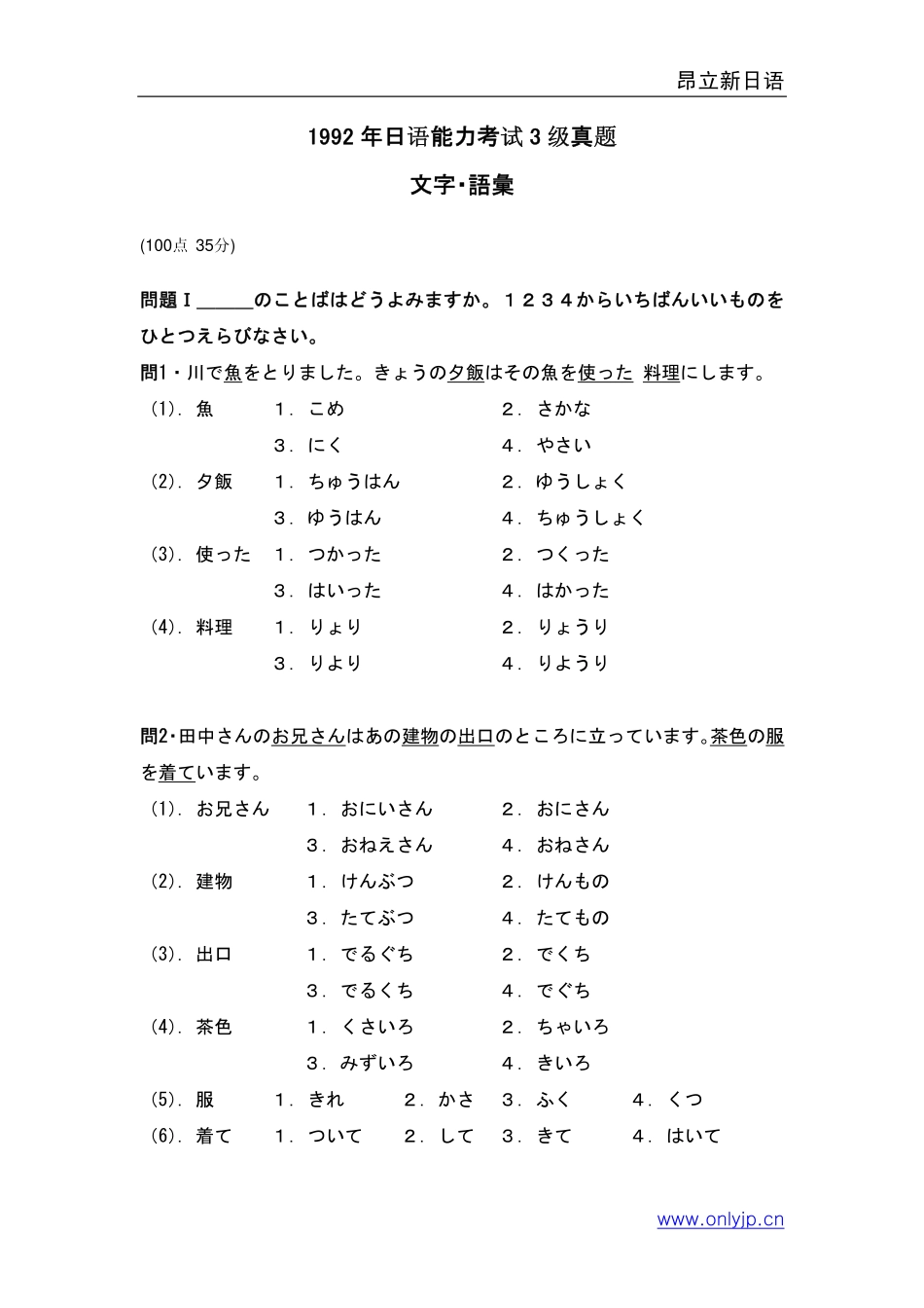 1992年日语能力考试3级真题-文字词汇.pdf_第1页
