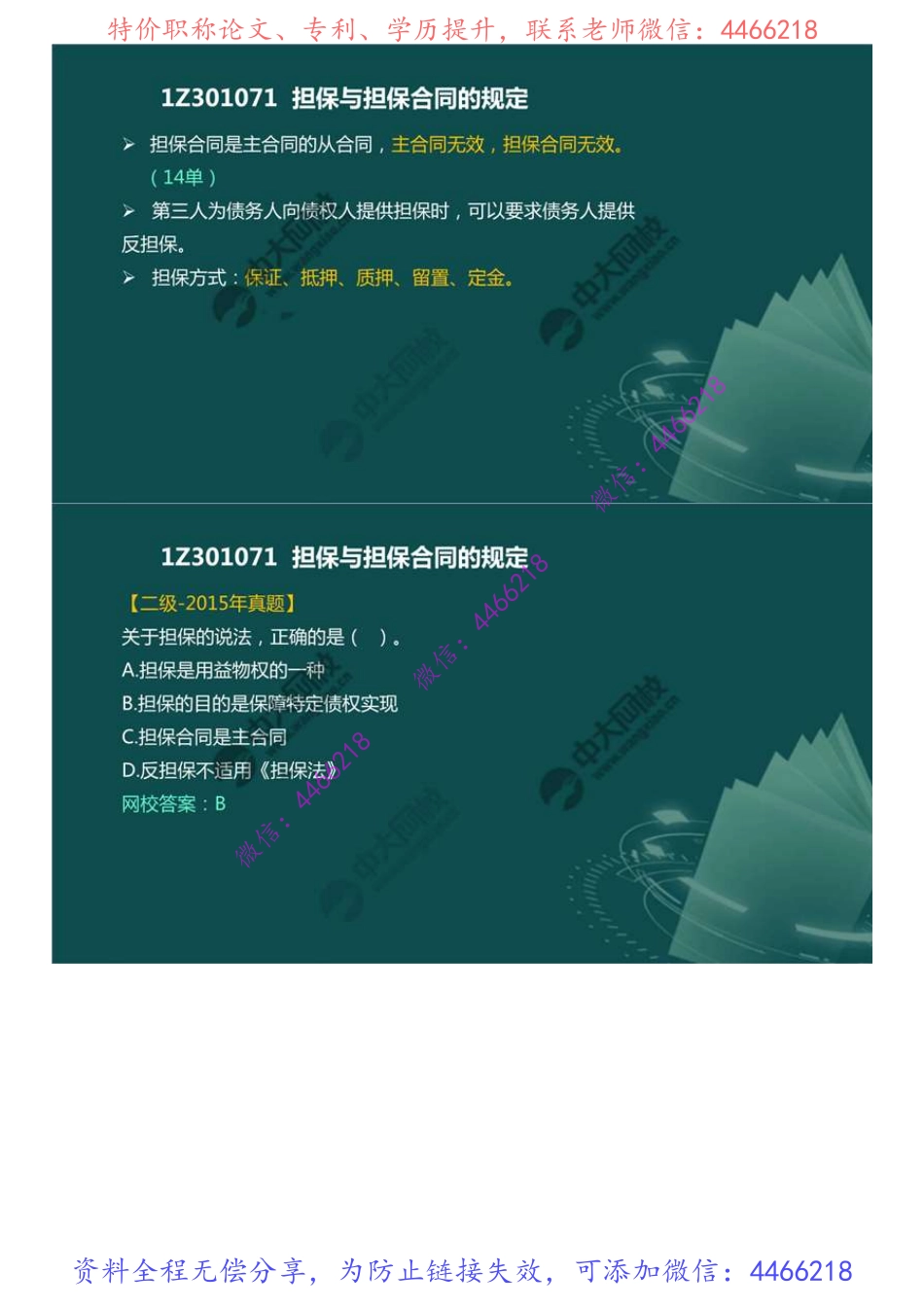 10.1Z3010001Z301070建设工程担保制度（1）.mp4.pdf_第3页