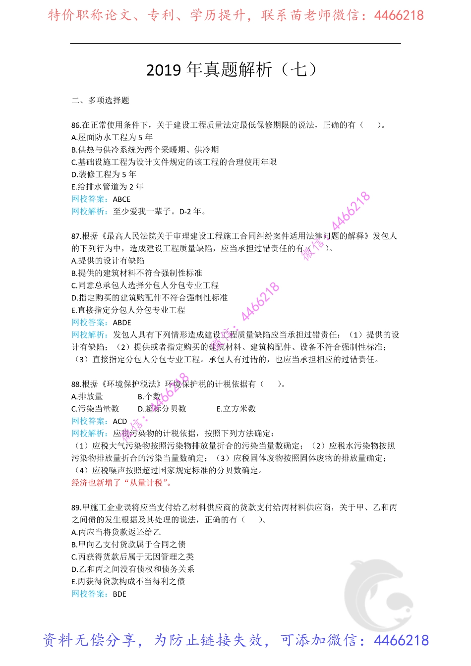 7-2019年真题解析（七）.pdf_第1页