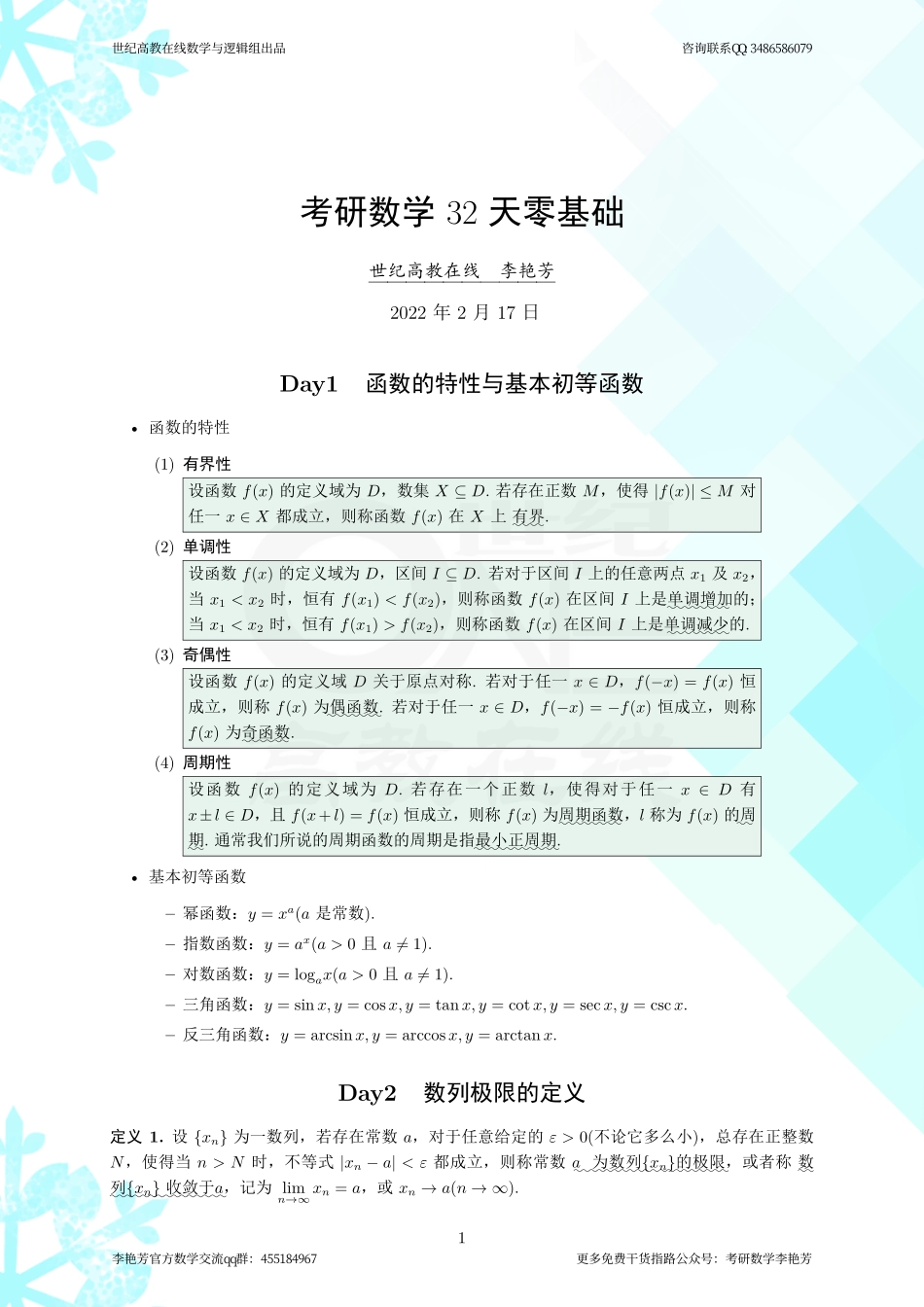 32天零基础（【公众号：最新考研资料】免费分享）.pdf_第1页