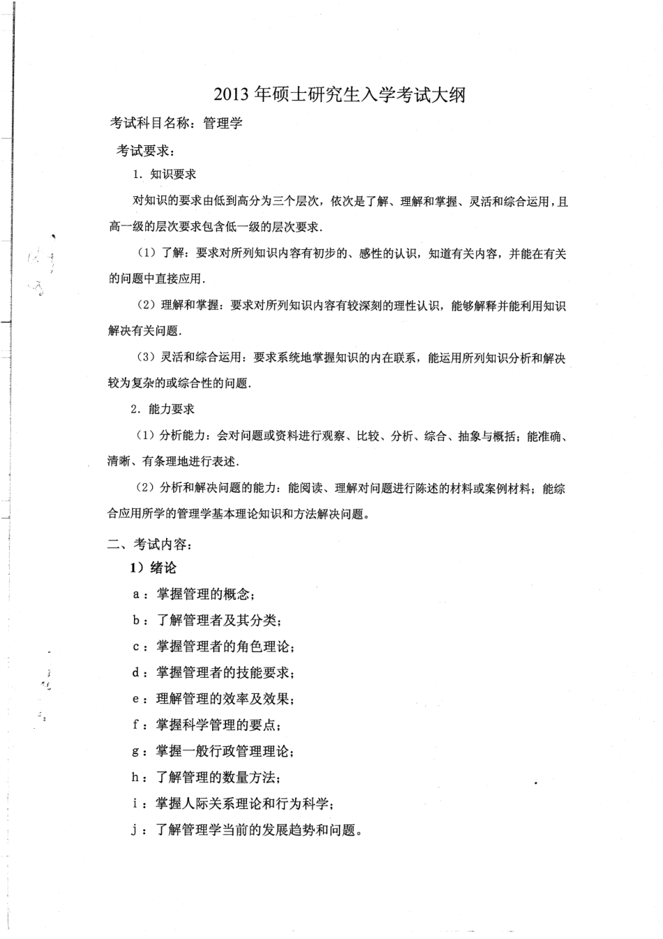 13年管理学研究生考试大纲4P.pdf_第1页