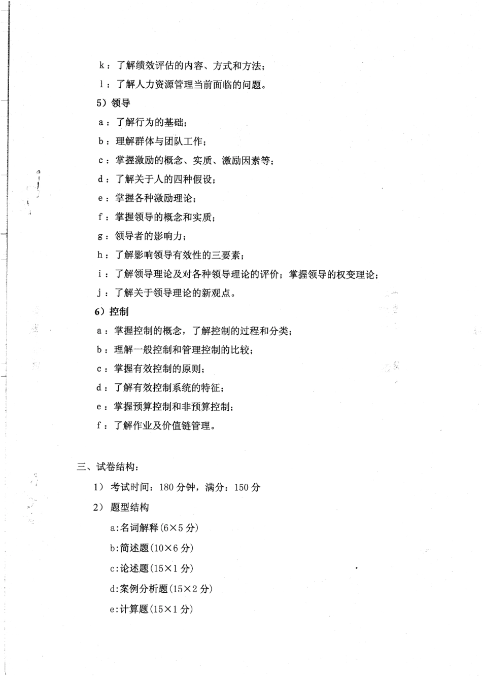 13年管理学研究生考试大纲4P.pdf_第3页