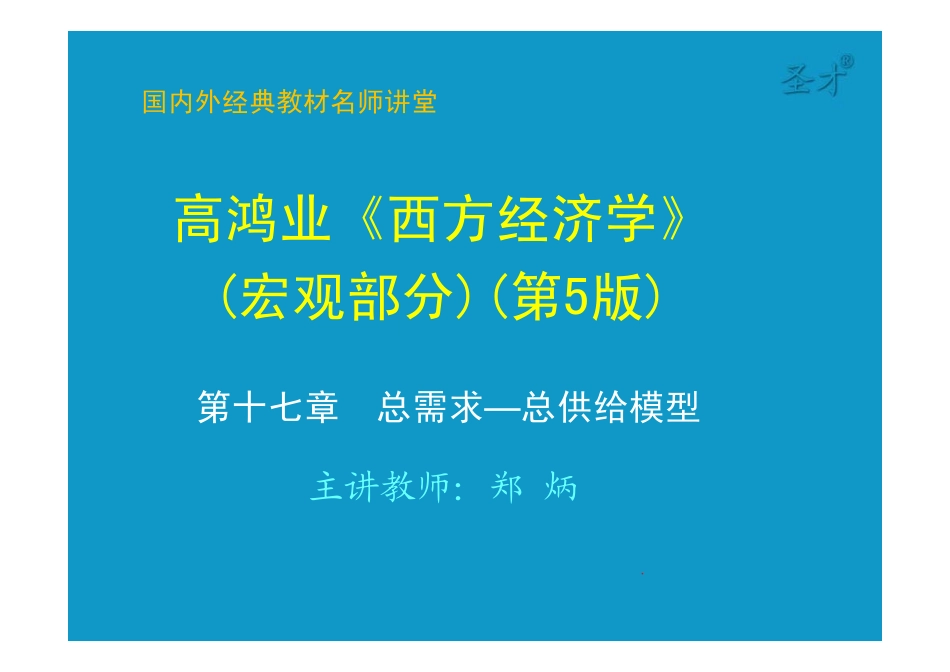 17第十七章总需求-总供给模型 [只读].pdf_第1页