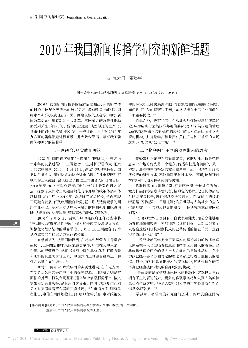 2010年我国新闻传播学研究的新鲜话题_陈力丹.pdf_第1页