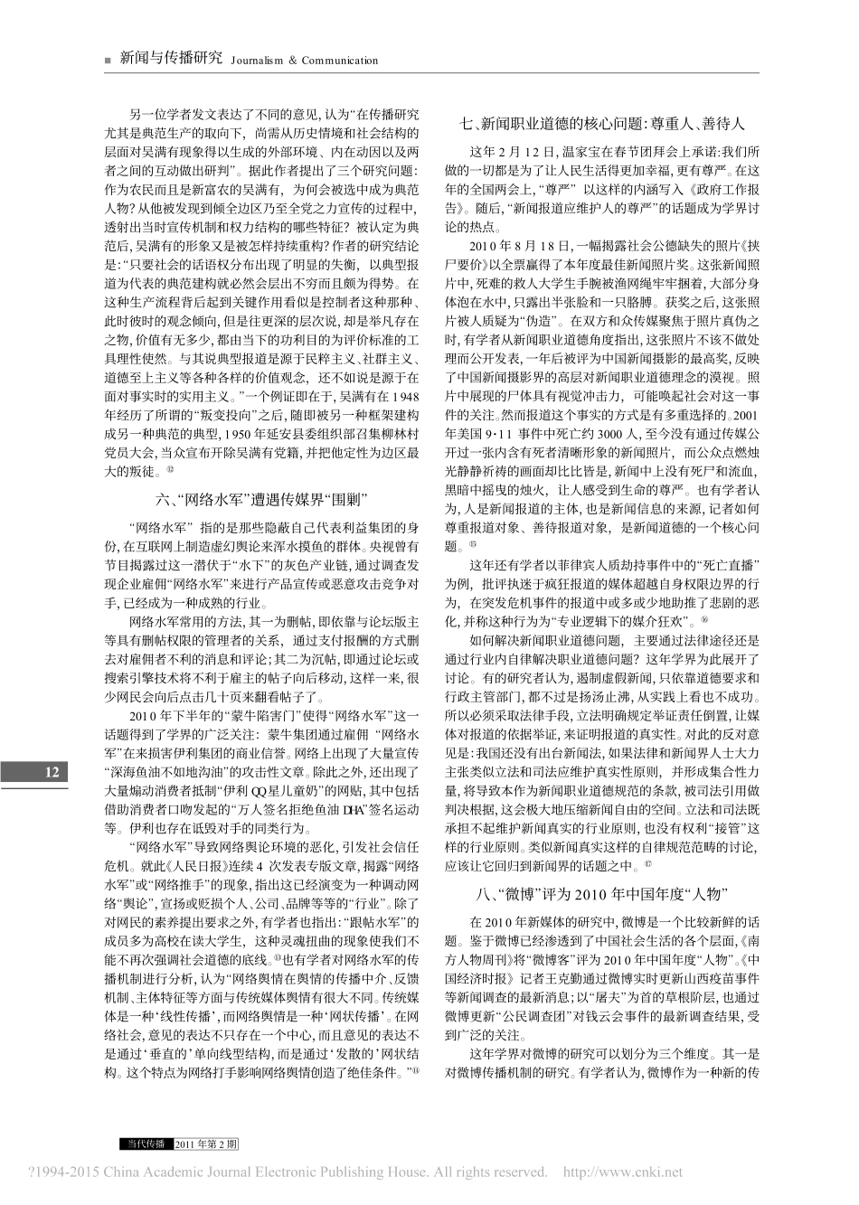 2010年我国新闻传播学研究的新鲜话题_陈力丹.pdf_第3页