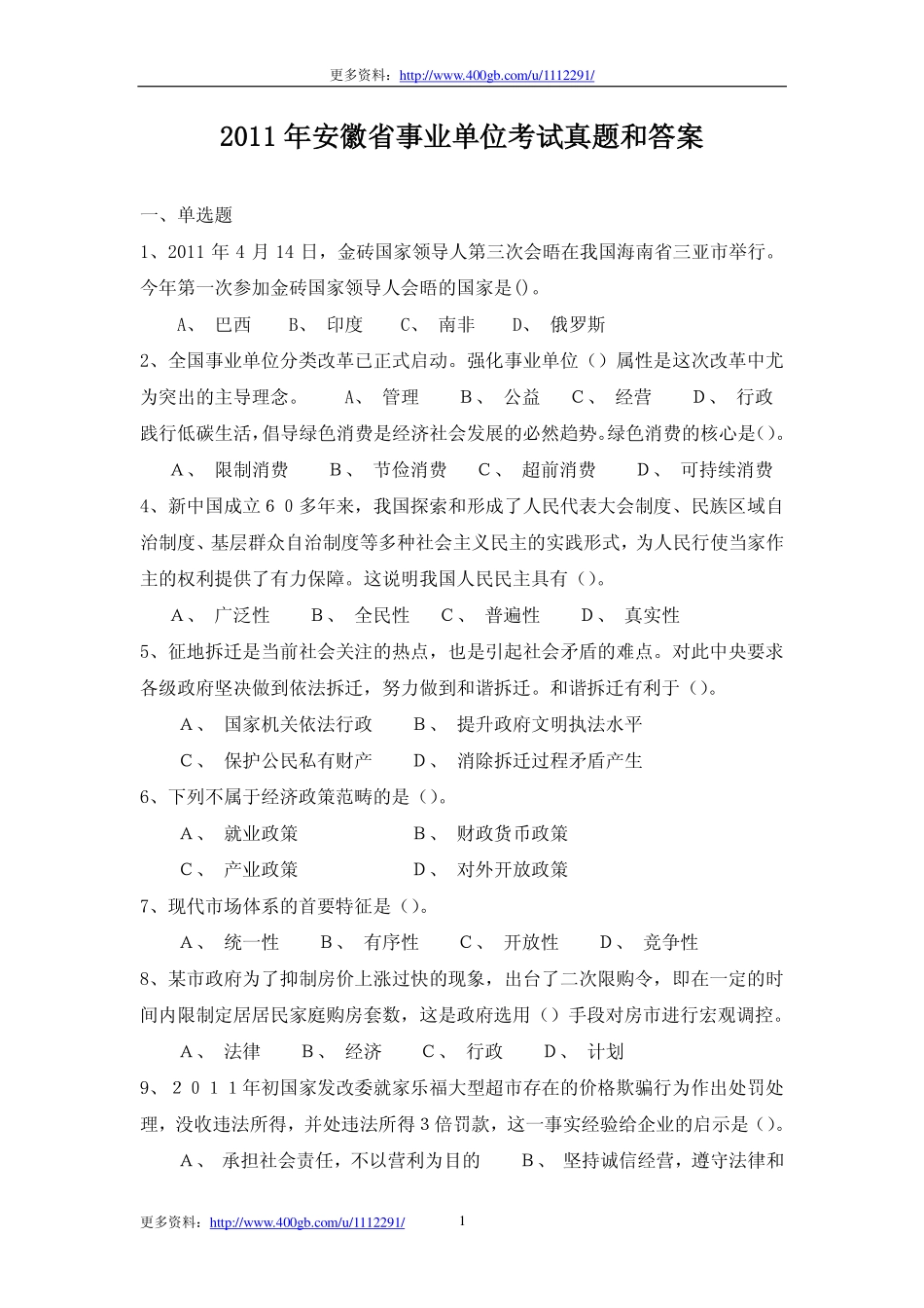 2011年安徽省事业单位考试真题和答案.pdf_第1页