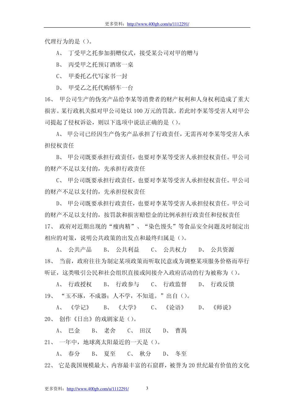 2011年安徽省事业单位考试真题和答案.pdf_第3页